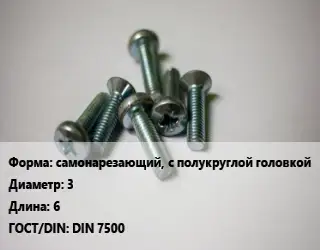 Винт самонарезающий, с полукруглой головкой 3х6 DIN 7500